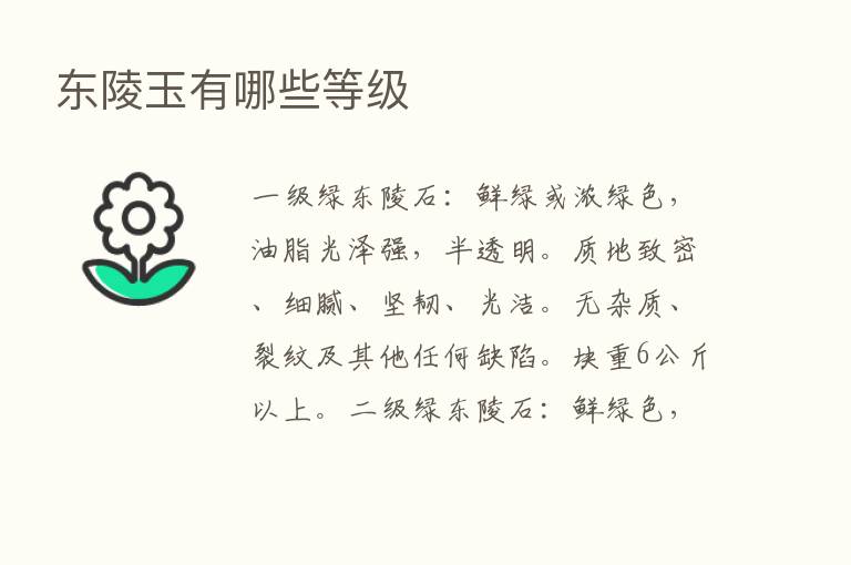 东陵玉有哪些等级