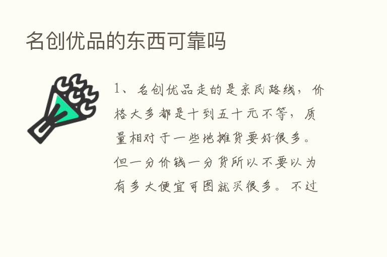 名创优品的东西可靠吗