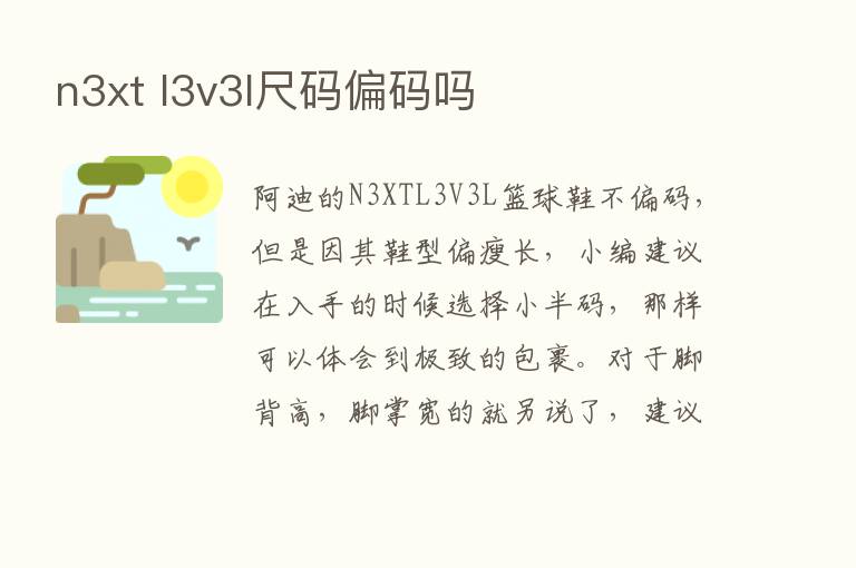 n3xt l3v3l尺码偏码吗