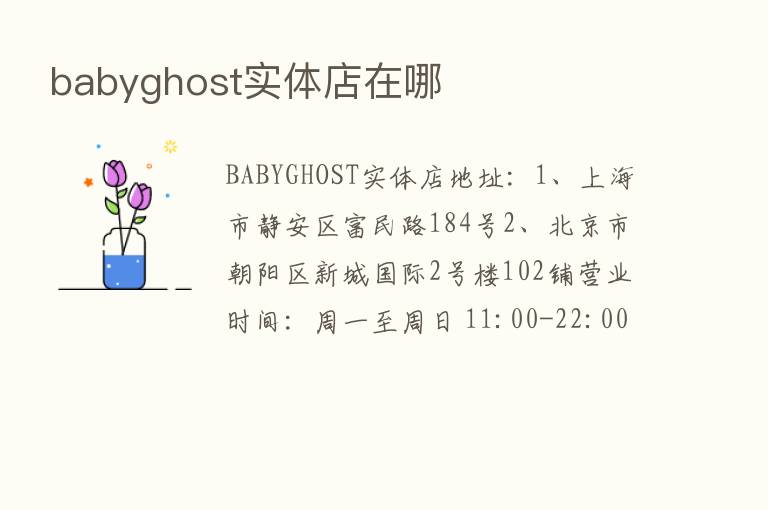 babyghost实体店在哪