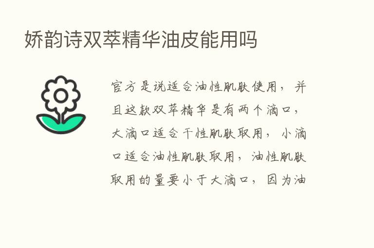 娇韵诗双萃精华油皮能用吗