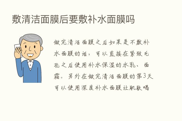 敷清洁面膜后要敷补水面膜吗