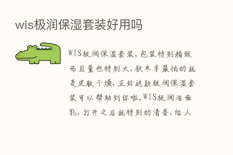 wis极润保湿套装好用吗