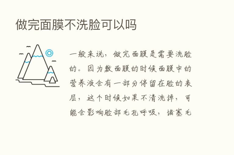 做完面膜不洗脸可以吗