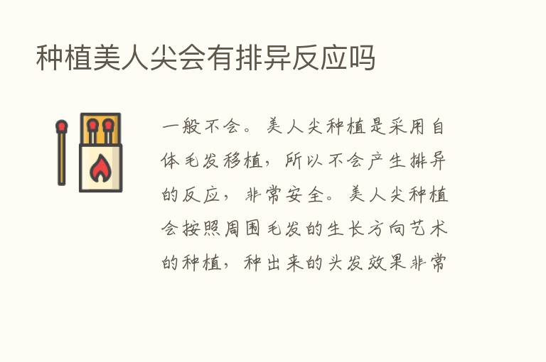 种植美人尖会有排异反应吗