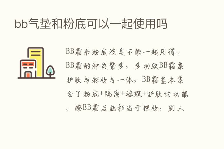 bb气垫和粉底可以一起使用吗