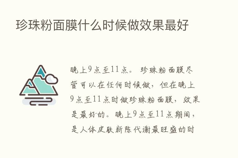 珍珠粉面膜什么时候做效果   好