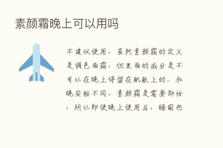 素颜霜晚上可以用吗