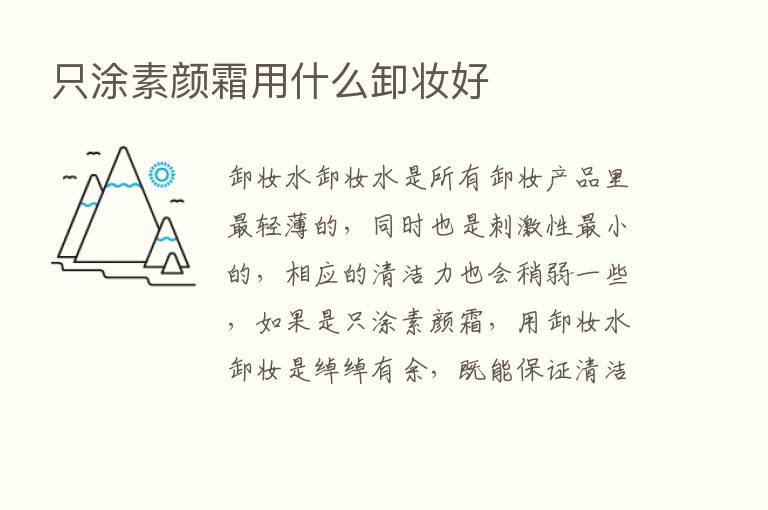 只涂素颜霜用什么卸妆好