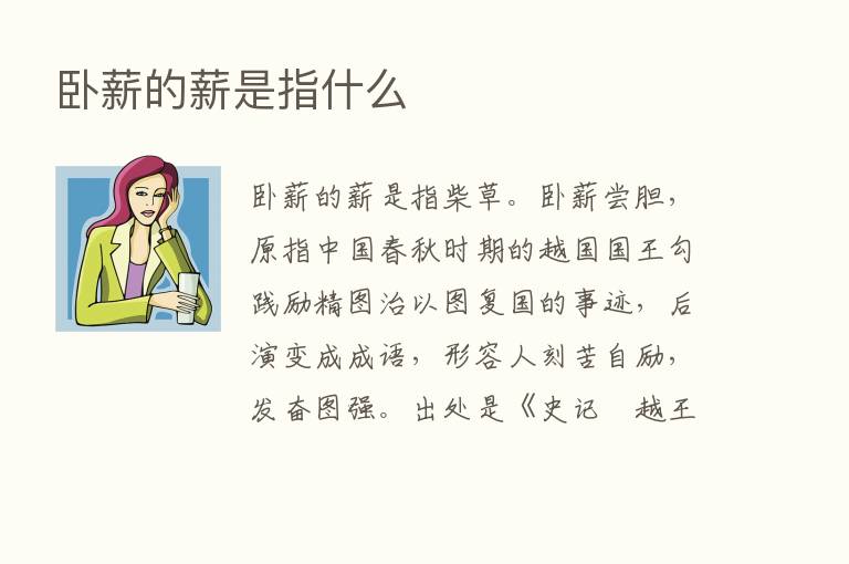 卧薪的薪是指什么