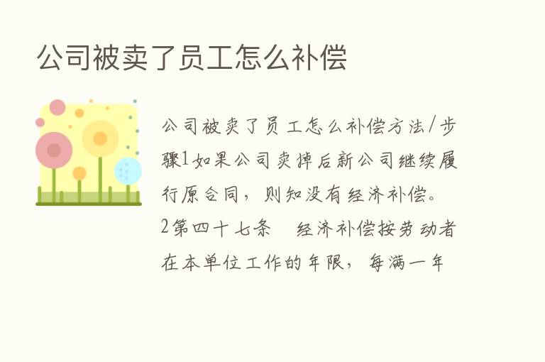 公司被卖了员工怎么补偿