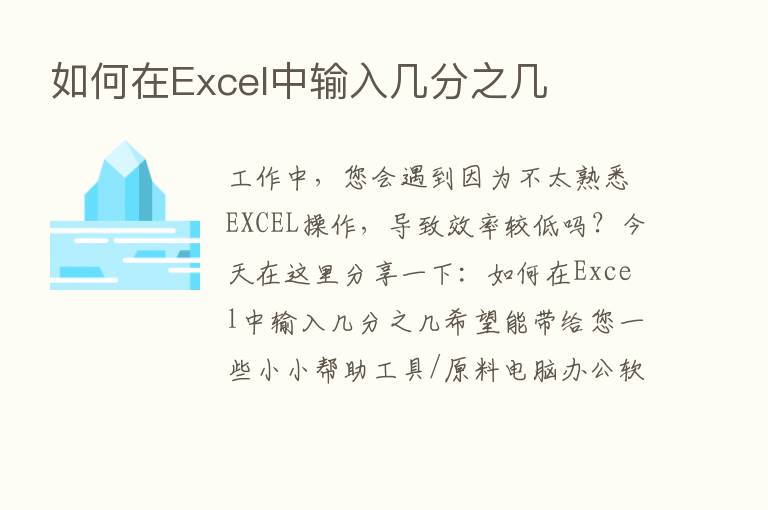 如何在Excel中输入几分之几