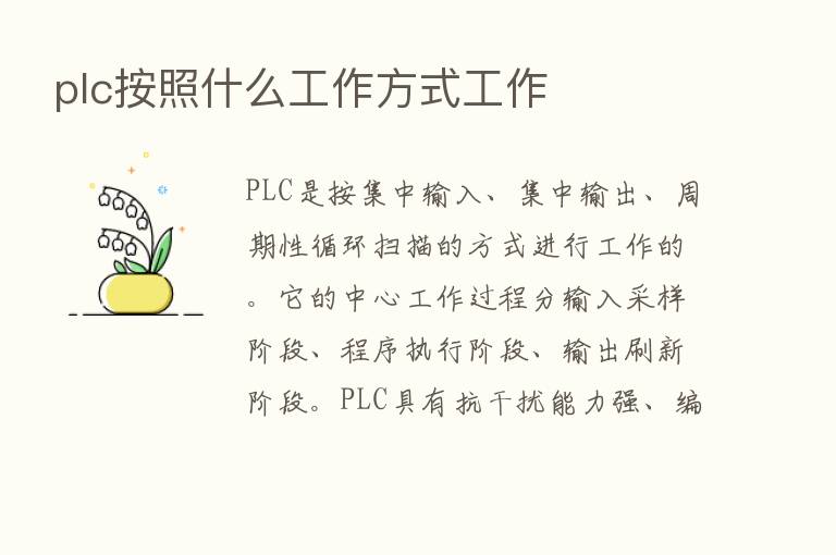 plc按照什么工作方式工作