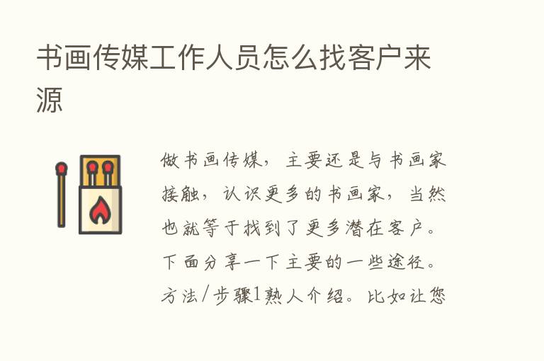 书画传媒工作人员怎么找客户来源