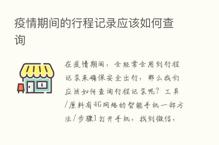 疫情期间的行程记录应该如何查询