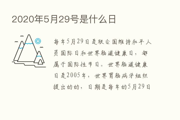 2020年5月29号是什么日