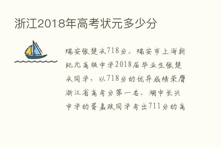 浙江2018年高考状元多少分