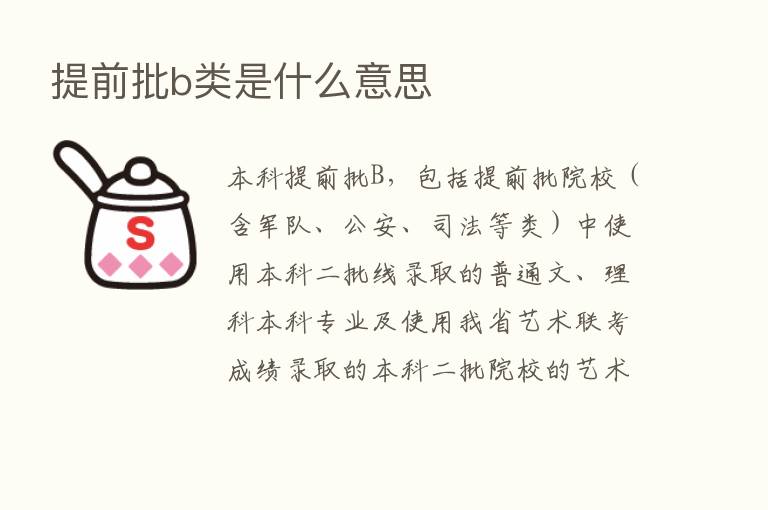 提前批b类是什么意思