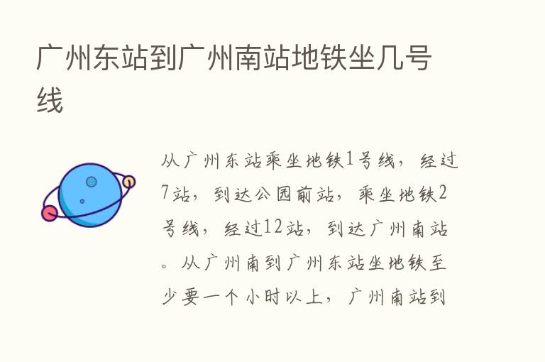 广州东站到广州南站地铁坐几号线