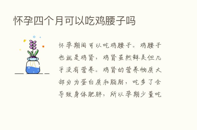 怀孕四个月可以吃鸡腰子吗