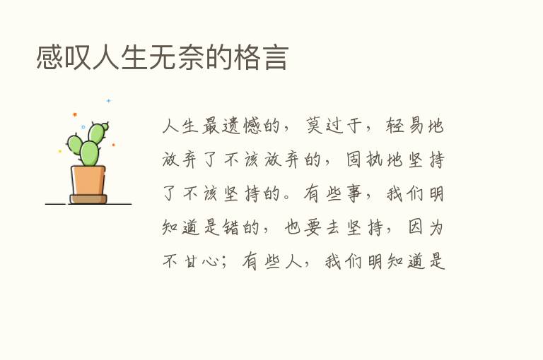 感叹人生无奈的格言