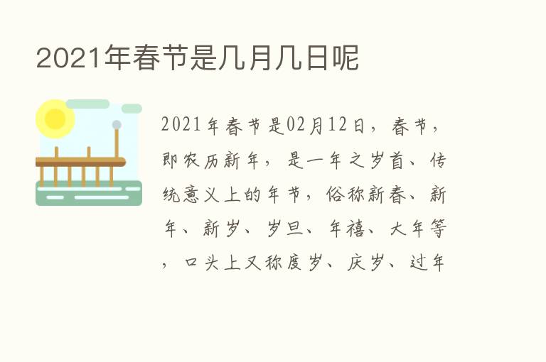 2021年春节是几月几日呢