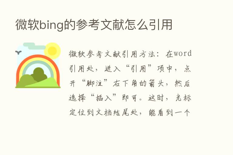 微软bing的参考文献怎么引用