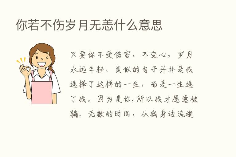 你若不伤岁月无恙什么意思