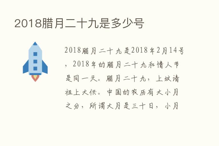 2018腊月二十九是多少号