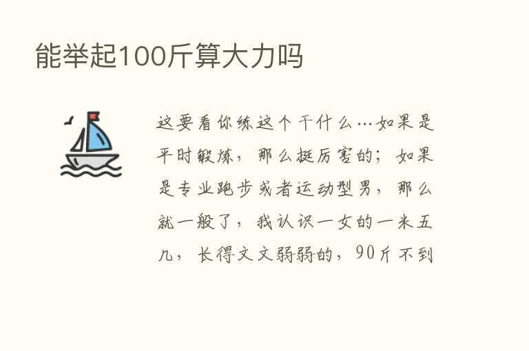 能举起100斤算大力吗