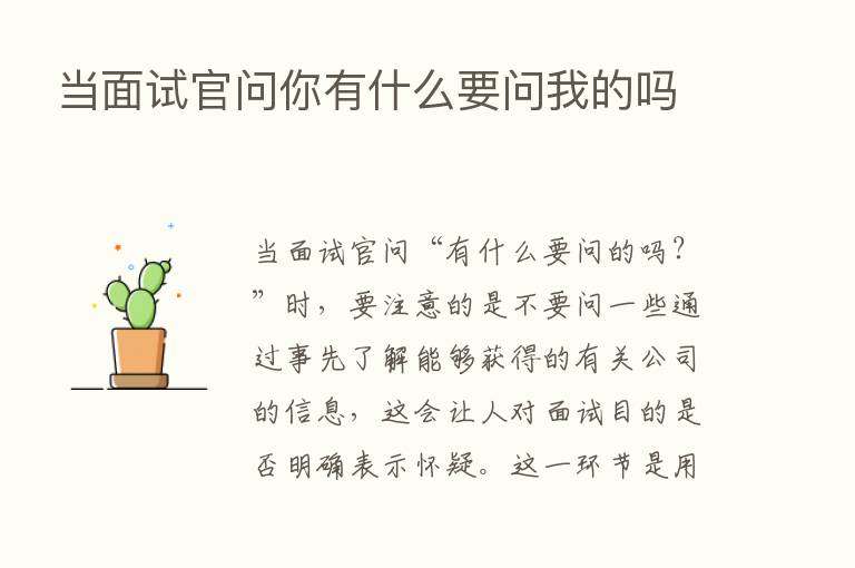 当面试官问你有什么要问我的吗