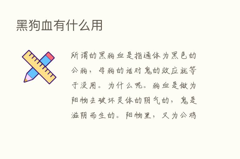 黑狗血有什么用