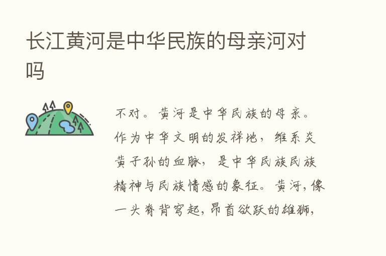 长江黄河是中华民族的母亲河对吗