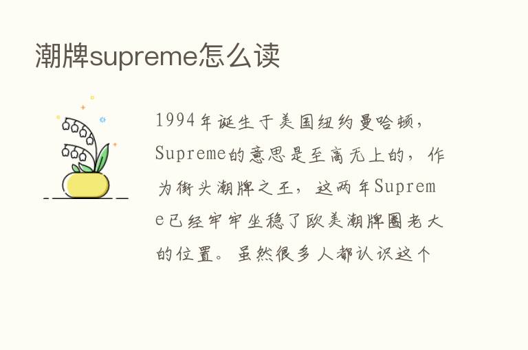 潮牌supreme怎么读