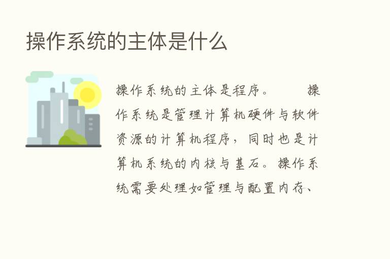 操作系统的主体是什么