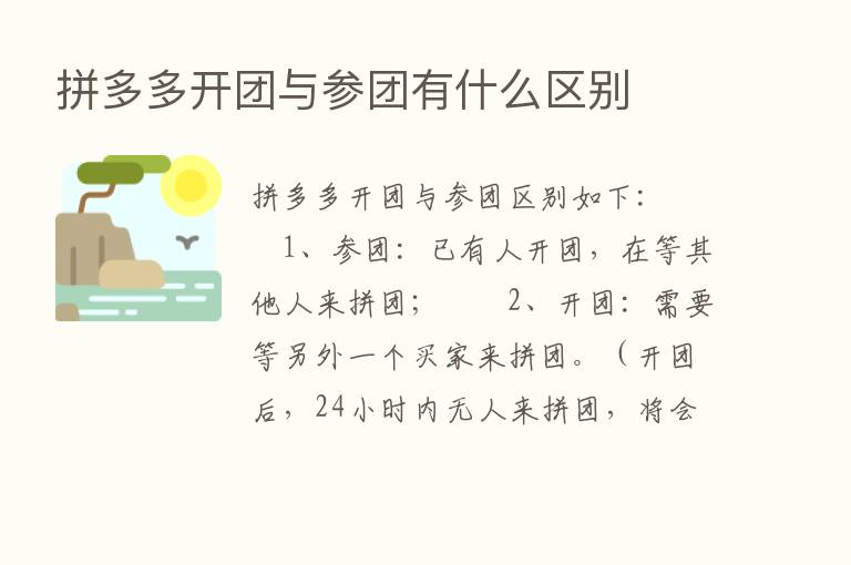 拼多多开团与参团有什么区别