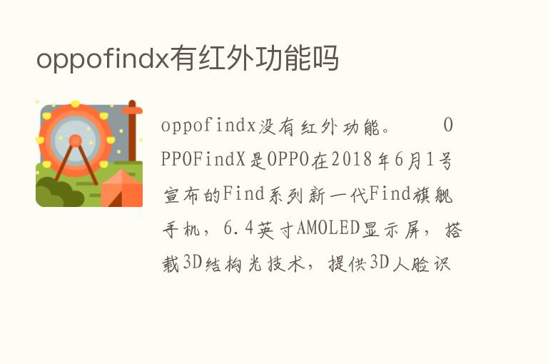 oppofindx有红外功能吗