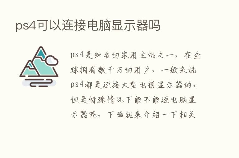 ps4可以连接电脑显示器吗