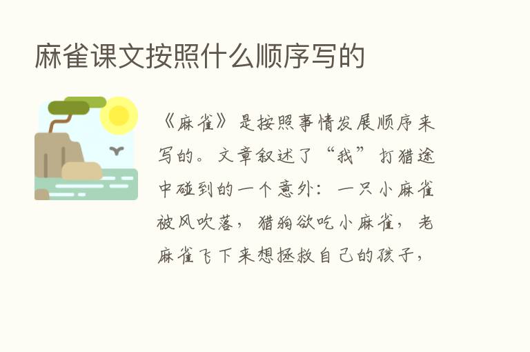 麻雀课文按照什么顺序写的