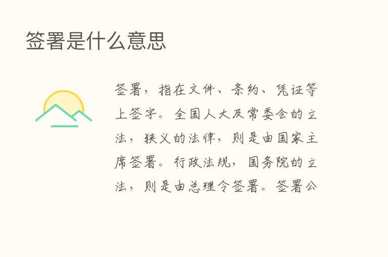 签署是什么意思