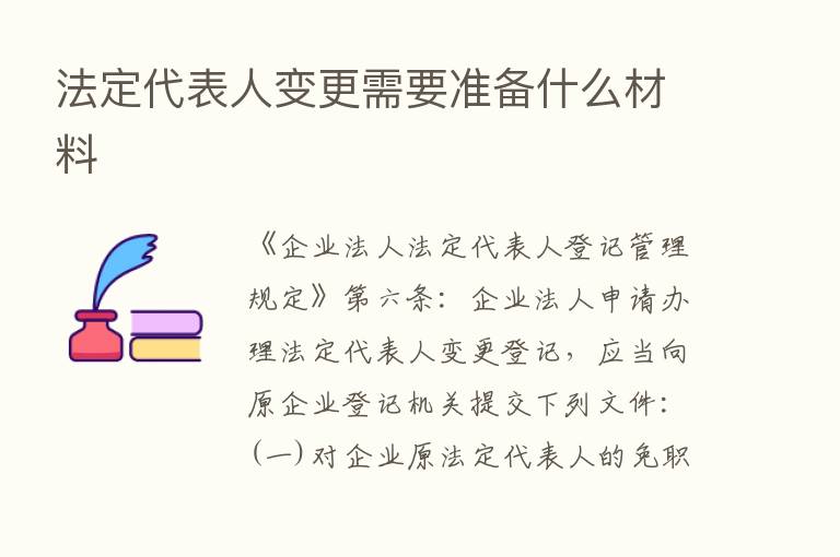 法定代表人变更需要准备什么材料