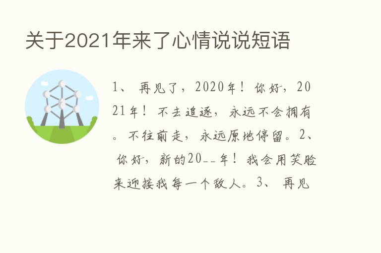 关于2021年来了心情说说短语