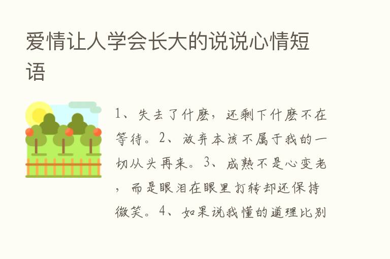 爱情让人学会长大的说说心情短语