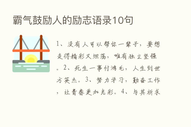 霸气鼓励人的励志语录10句