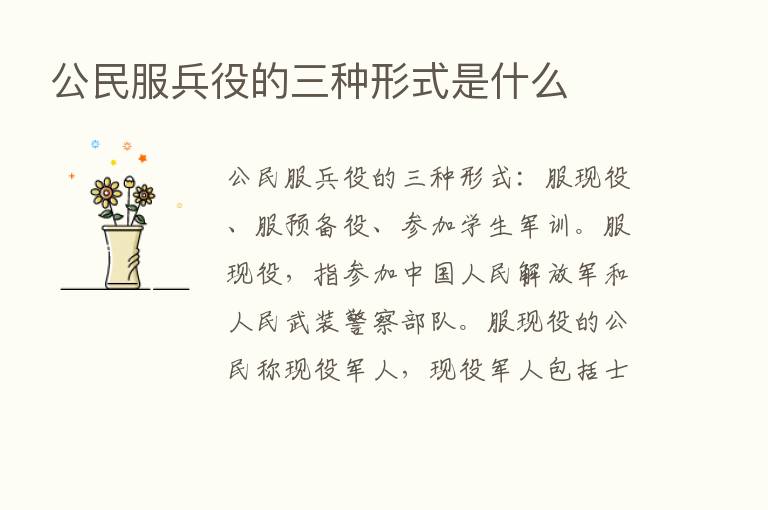 公民服兵役的三种形式是什么