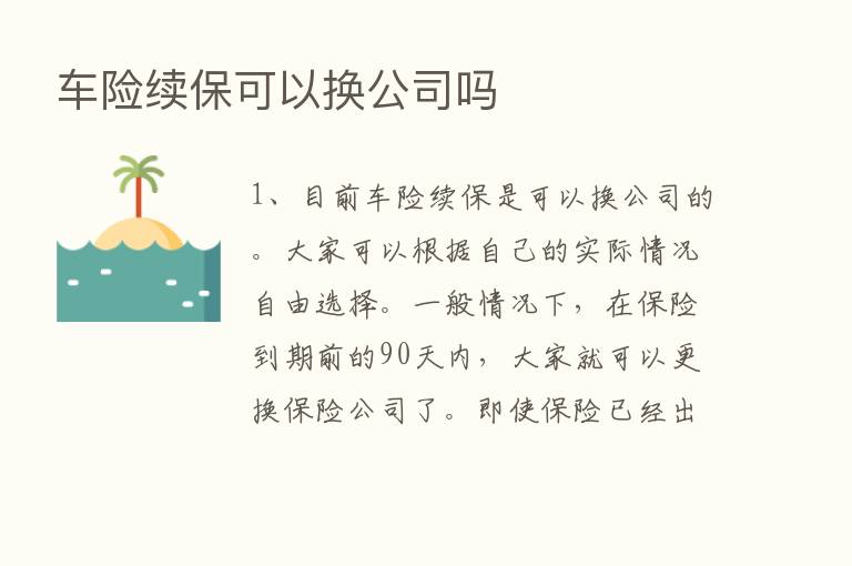 车险续保可以换公司吗