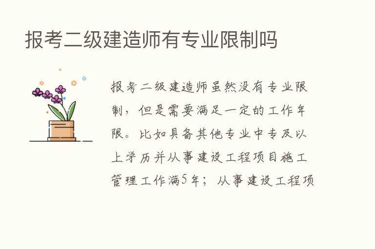 报考二级建造师有专业限制吗