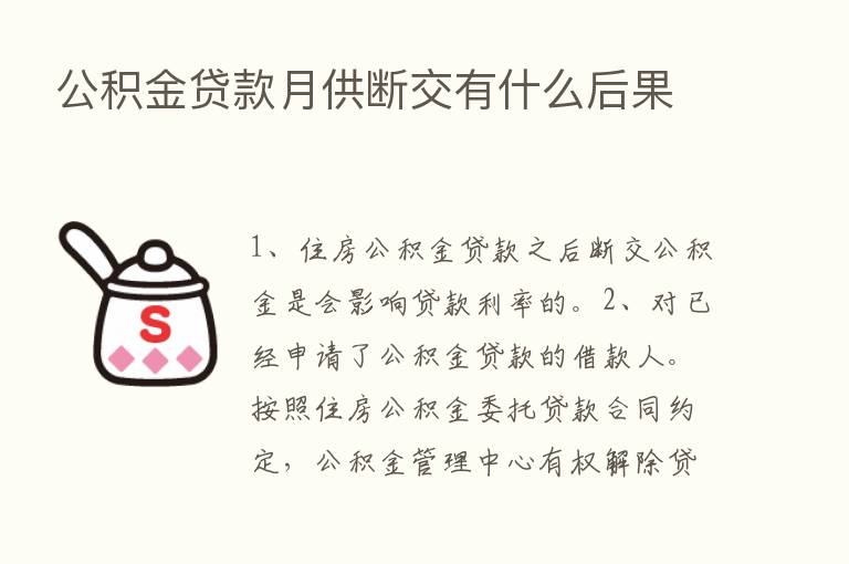 公积金贷款月供断交有什么后果