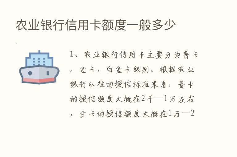 农业银行信用卡额度一般多少