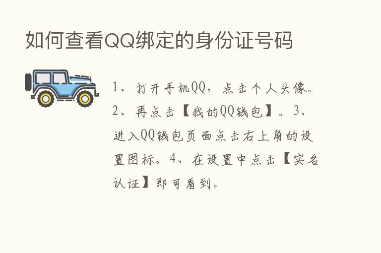 如何查看QQ绑定的身份证号码